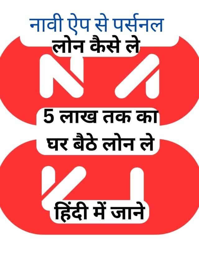 Navi App Se लोन कैसे ले? जानिये हिंदी में