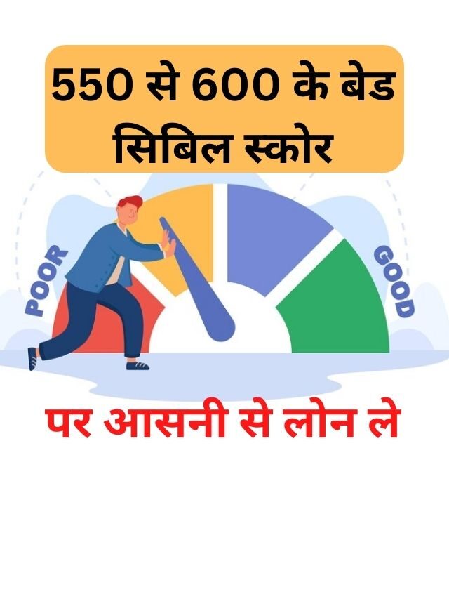 550 से 600 के बेड सिविल स्कोर पर पर्सनल लोन कैसे लें? जानिये हिंदी में