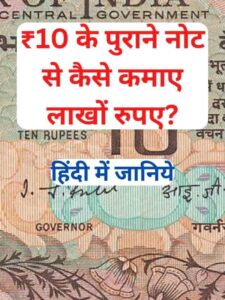 ₹10 के पुराने नोट से कैसे कमाए लाखों रुपए (1)