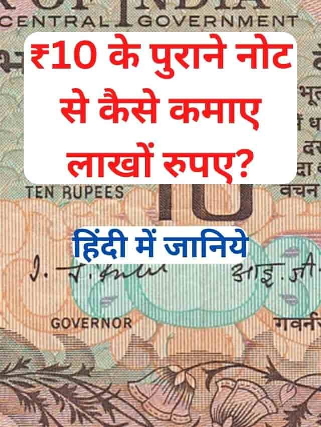 ₹10 के पुराने नोट से कैसे कमाए लाखों रुपए? हिंदी में जाने