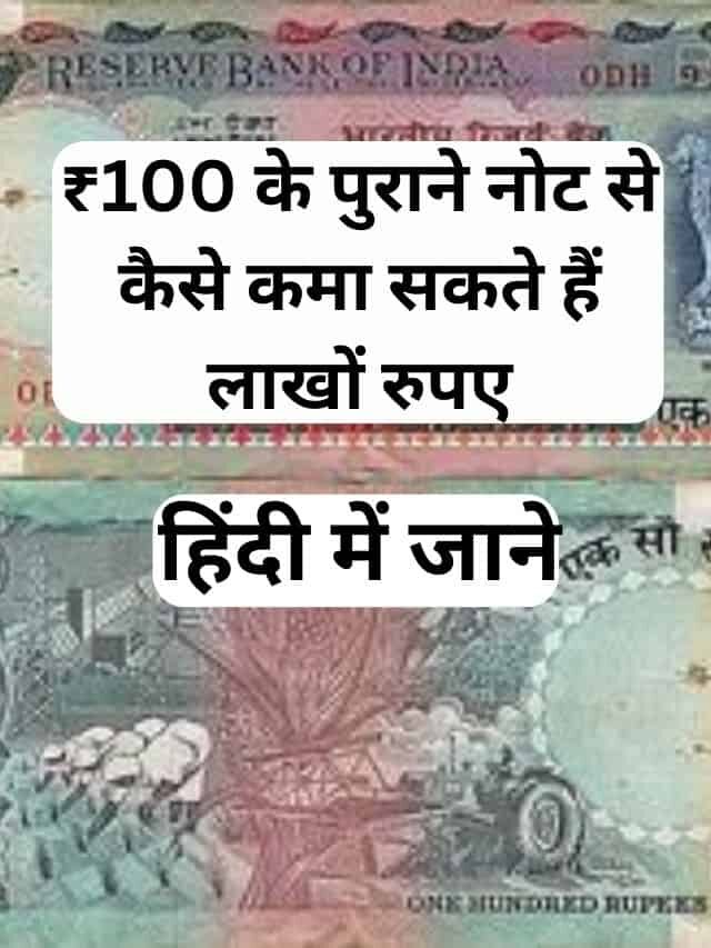 ₹100 के पुराने नोट से कैसे कमा सकते हैं लाखों रुपए आइए जानते हैं?