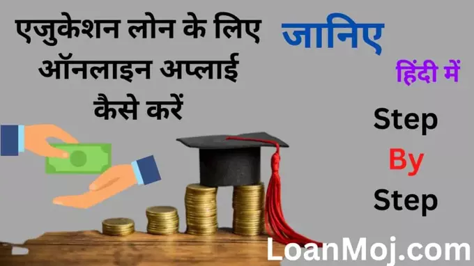 Education Loan Kya hai