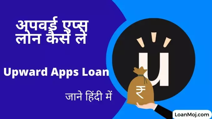 How to get Upward Apps Loan