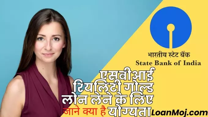 SBI Reality Gold Loan Eligibility