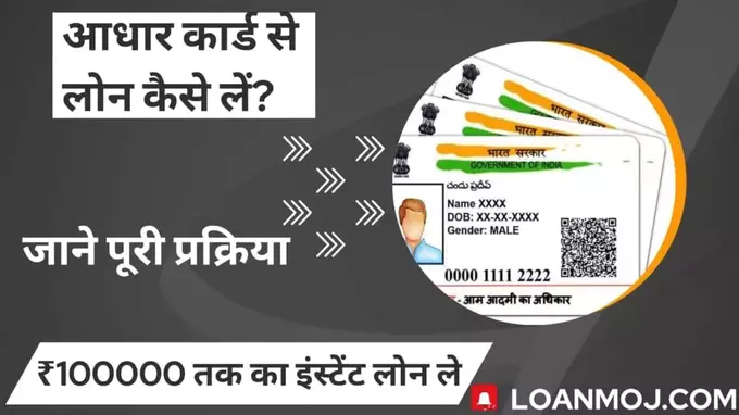 aadhar Card Se loan