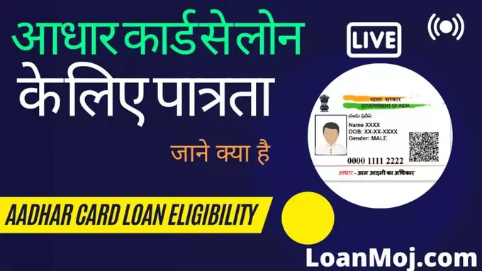 aadhar Card Se loan1