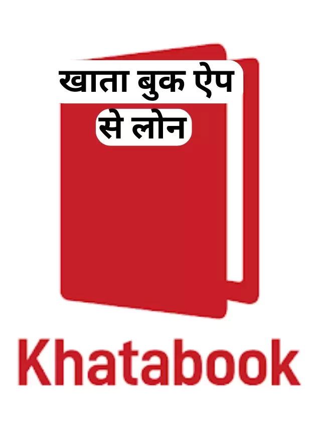 खाता बुक ऐप से लोन कैसे लें? जानिये हिंदी में