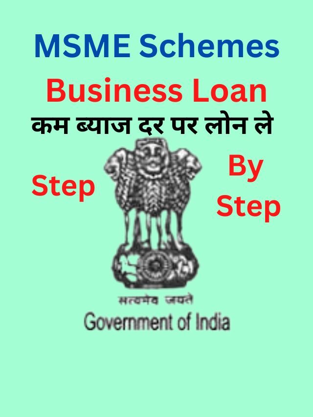 MSME Business Loan कैसे ले, जानिये हिंदी में