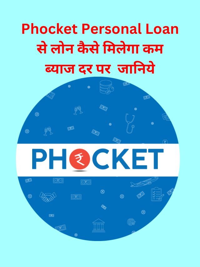 Phocket Personal Loan कैसे ले, जानिये हिंदी में