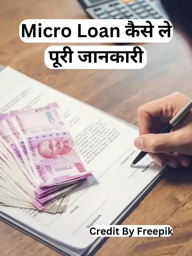 Micro Loan कैसे ले, पूरी जानकारी हिंदी में