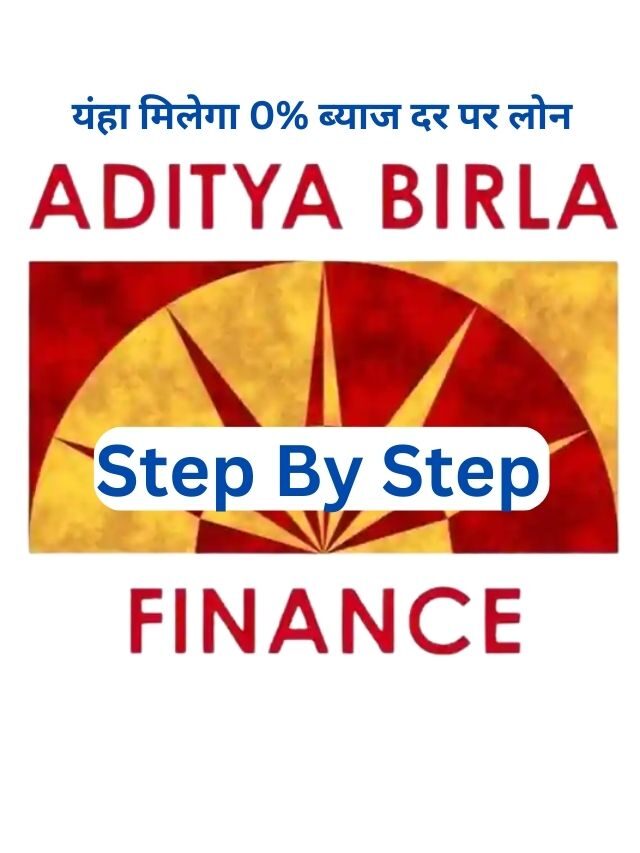 Aditya Birla Finance Personal Loan कैसे ले, जानिये
