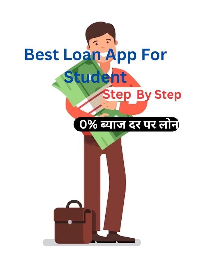 Best Loan App For Student जानिए कैसे मिलेगा