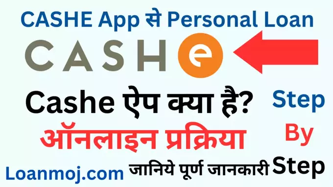 CASHE App Se Personal Loan