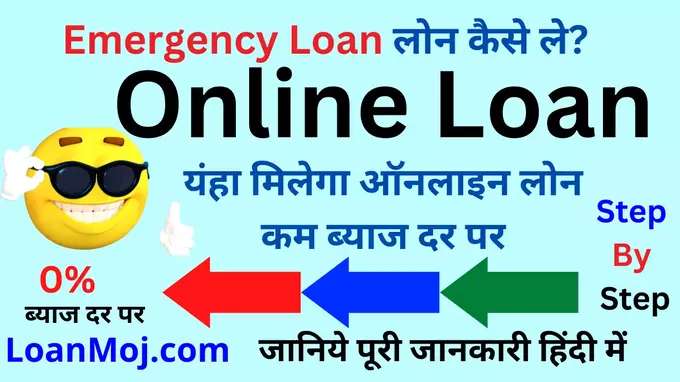 Emergency Loan Kaise Le