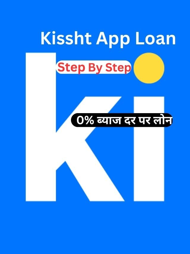 Kissht App से लोन कैसे ले, जानिय पूर्ण जानकारी