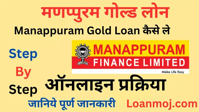 Manappuram Gold Loan Online Apply