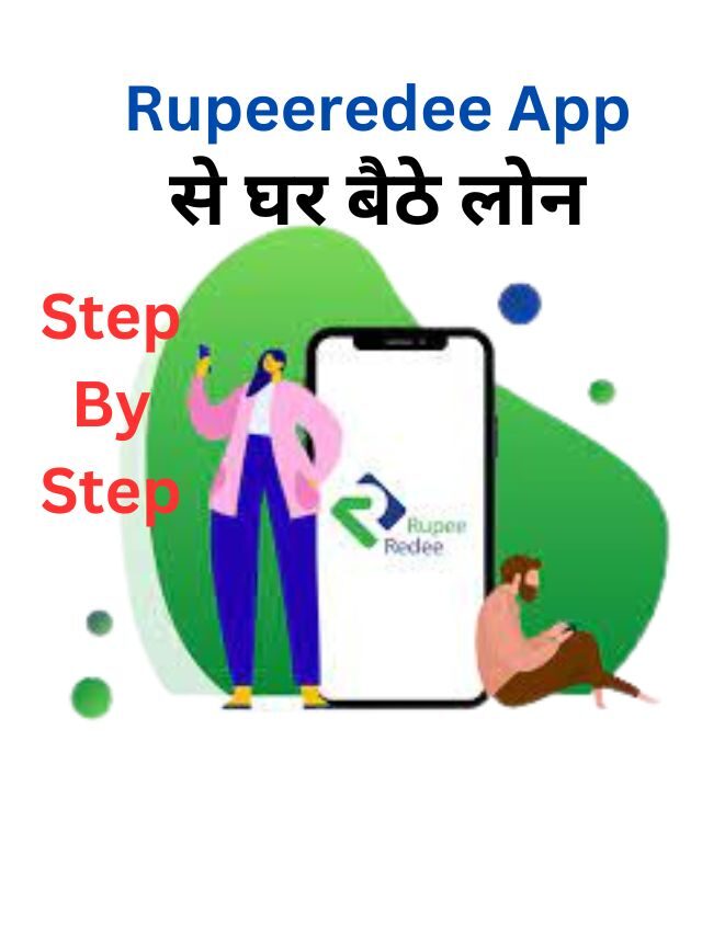 Rupeeredee App से पर्सनल लोन कैसे ले, जानिय हिंदी में