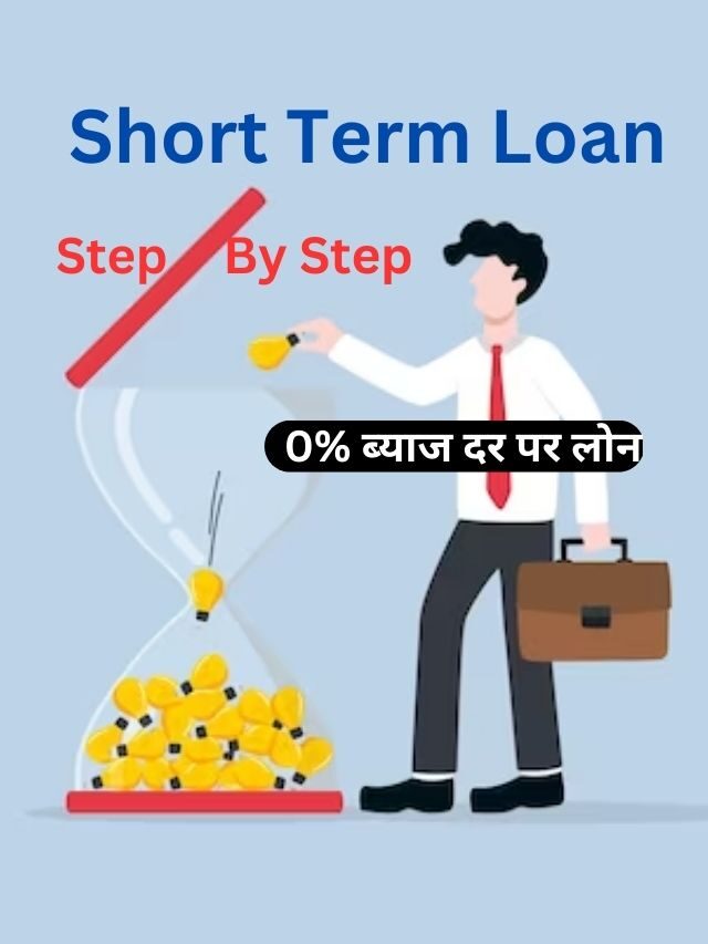 Short Term Loan कैसे ले, हिंदी में जानिए