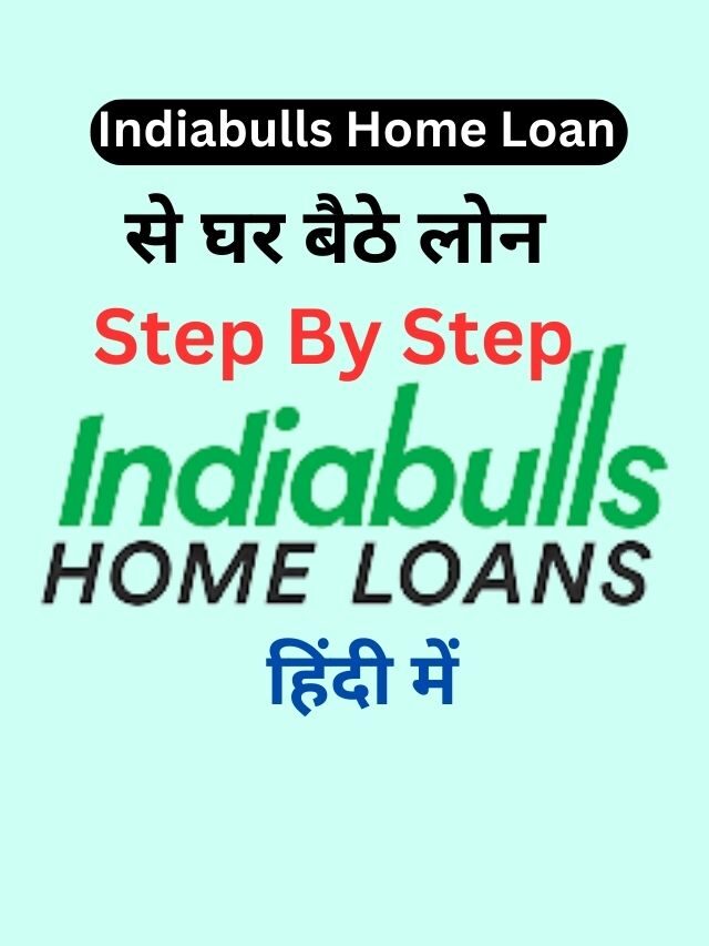 Indiabulls Home Loan कैसे ले, जानिये हिंदी में