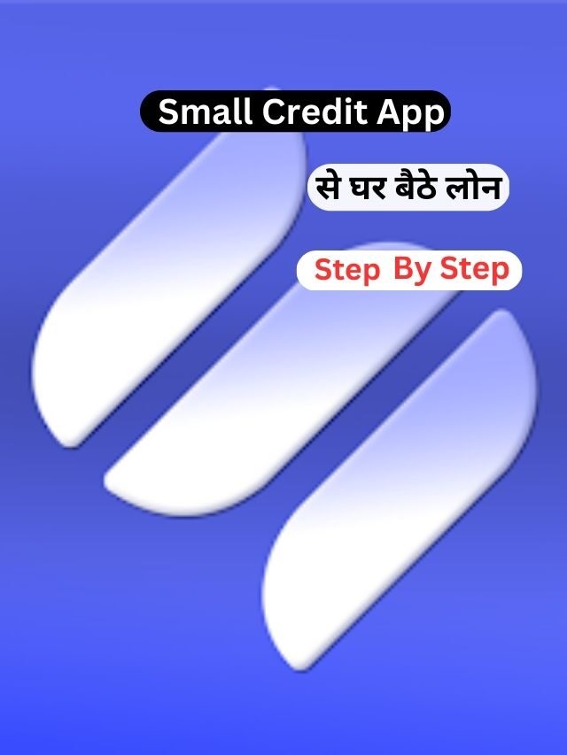 Small Credit App से लोन कैसे ले, जानिये हिंदी में