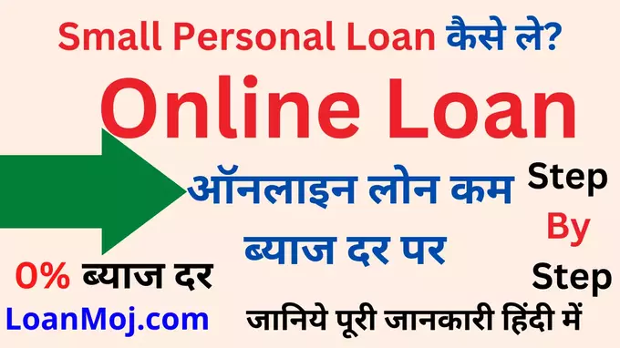 Small Personal Loan Kaise Le