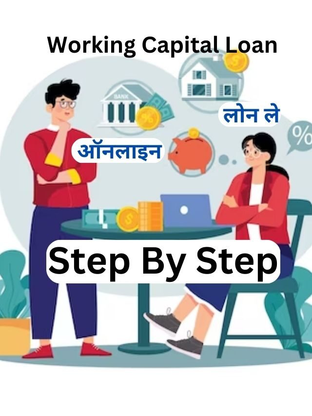 Working Capital Loan कैसे ले, जानिये पूर्ण जानकारी हिंदी में