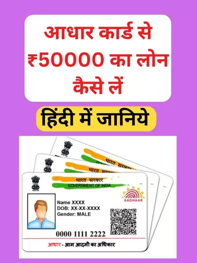 आधार कार्ड से ₹50000 का लोन कैसे लें | जानिये हिंदी में