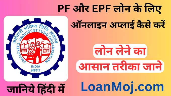 EPF Loan Apply Online