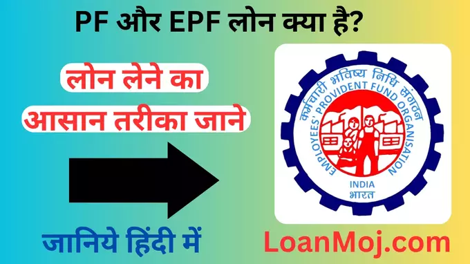 EPF Loan Apply
