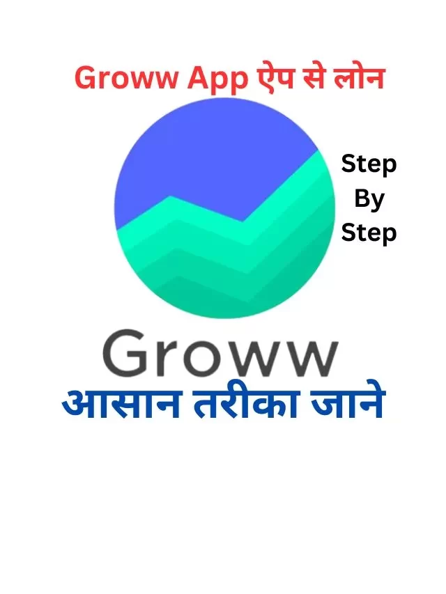 Groww App से लोन कैसे लें, जानिये हिंदी में