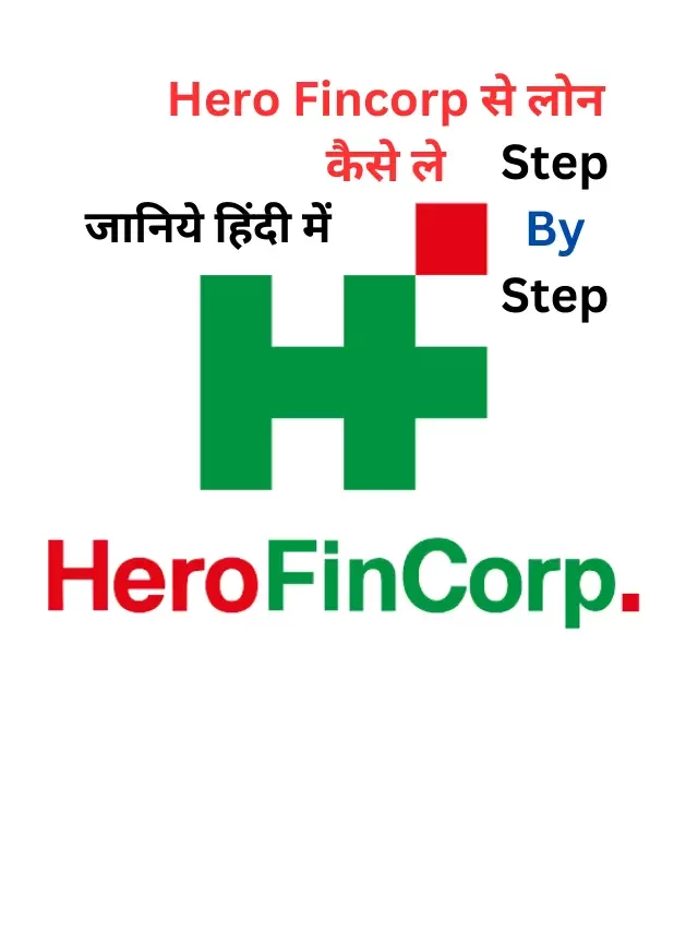 Hero Fincorp से लोन कैसे ले, जाने हिंदी में