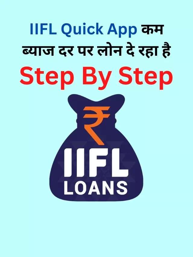 IIFL Quick ऐप से लोन कैसे ले, जानिए पूरी जानकारी हिंदी में