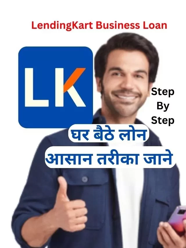 LendingKart Business Loan कैसे ले, जानिये हिंदी में