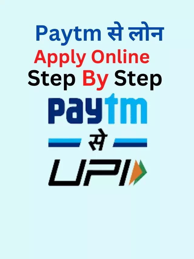 Paytm से लोन कैसे लें, जानिये हिंदी में