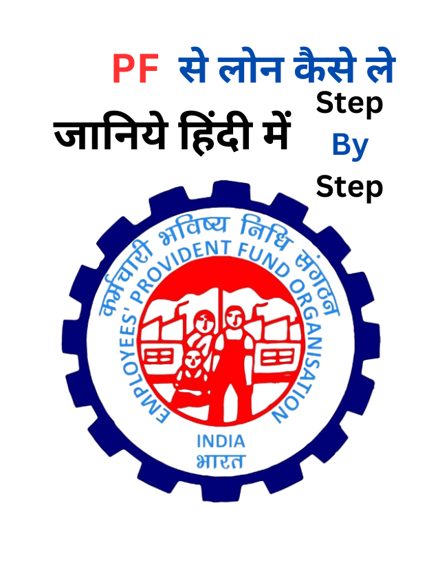 PF & EPF Loan ऑनलाइन कैसे लें, हिंदी में जानें