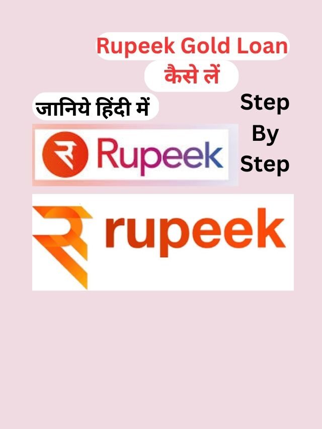 Rupeek Gold Loan कैसे लें, जानिये