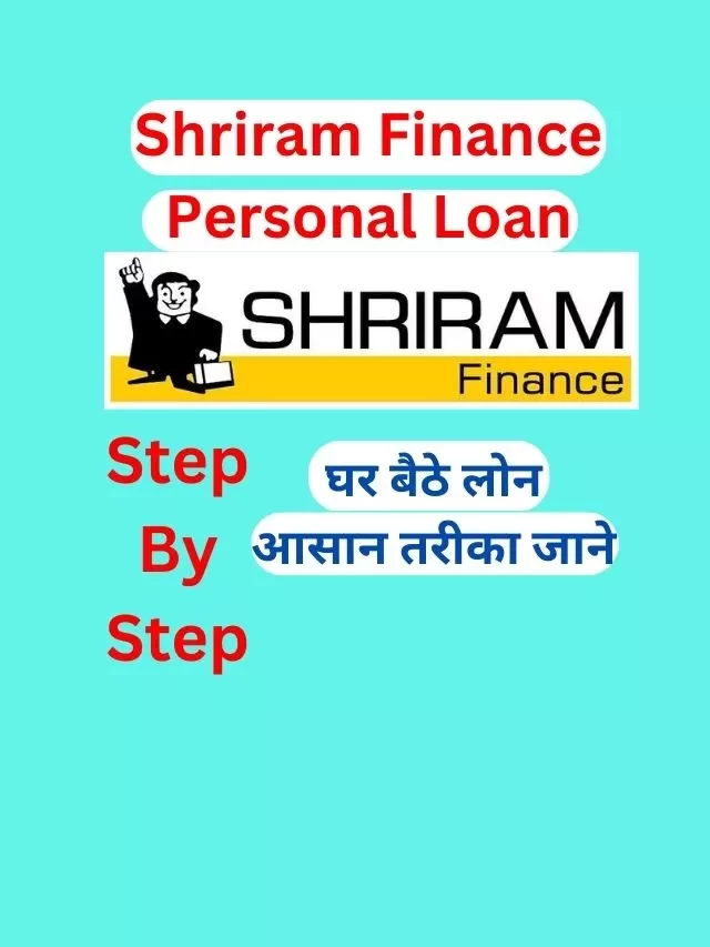 Shriram Finance Personal लोन कैसे ले, जानिये हिंदी में