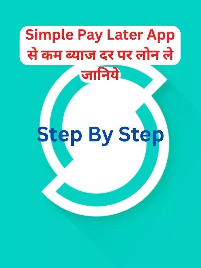 Simple Pay Later App से लोन कैसे ले, जानिये हिंदी में