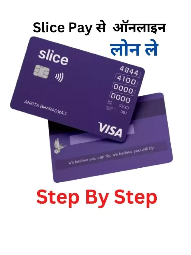 Slice Pay से लोन कैसे ले, जानिये हिंदी में