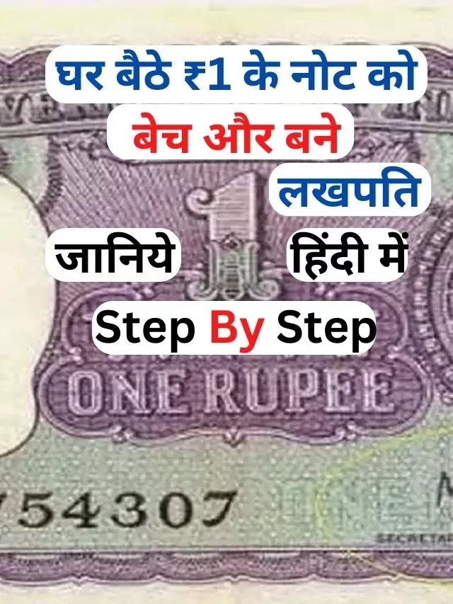 घर बैठे ₹1 के नोट से कैसे लखपति | जानिये हिंदी में