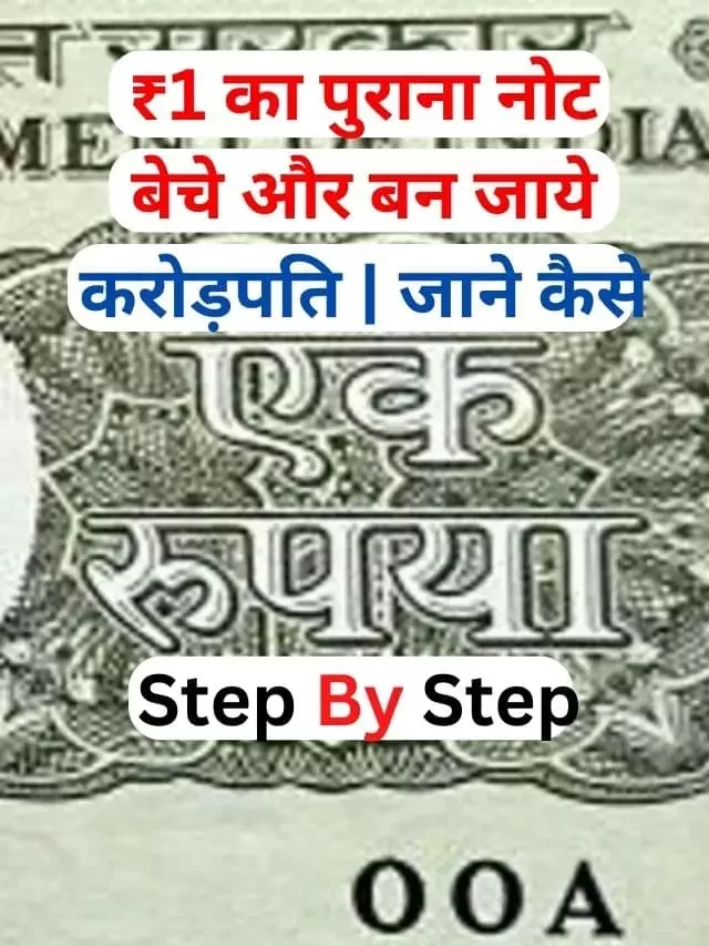 ₹1 का पुराना नोट यंहा बेचो जानिये पूरी प्रक्रिया