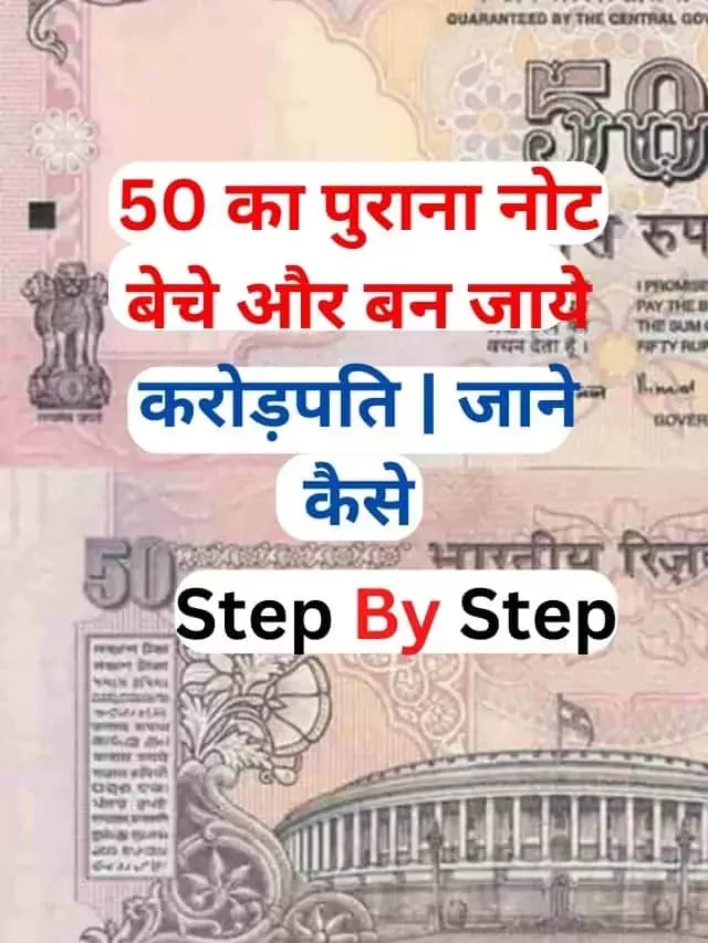 ₹50 के पुराने नोट घर बैठे लाखों रुपए | जानिये हिंदी में