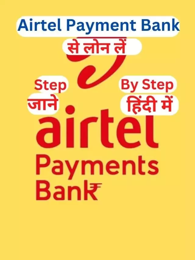 Airtel Payment Bank से लोन कैसे लें? जानिये हिंदी में