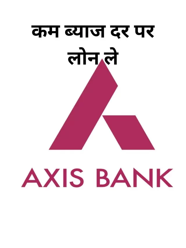 Axis Bank से लोन कैसे लें? जानिए कैसे मिलेगा