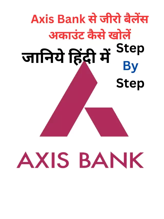 एक्सिस बैंक में जीरो बैलेंस अकाउंट कैसे खोलें, जानिये हिंदी में