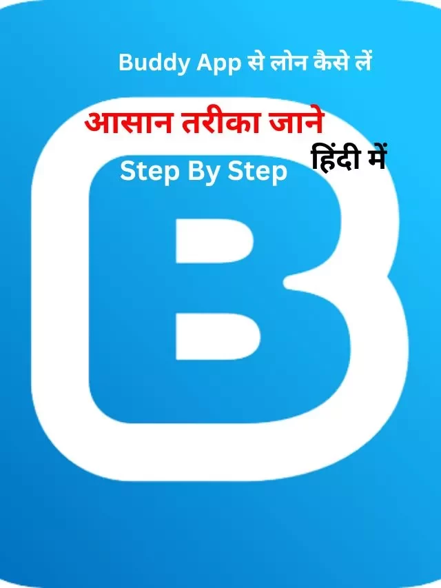 Buddy App से लोन कैसे ले, जानिये हिंदी में