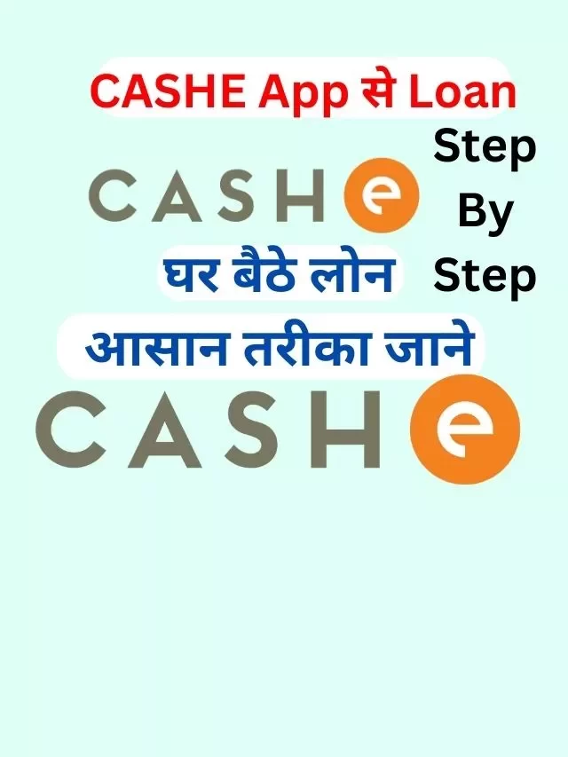 CASHE App से पर्सनल लोन कैसे ले, जानिये हिंदी में
