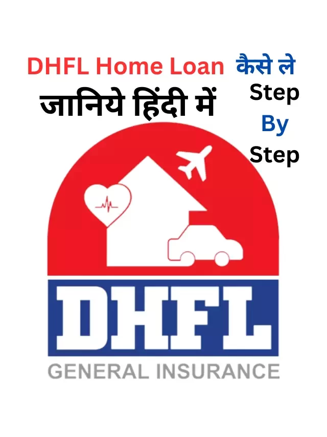 DHFL होम लोन कैसे लें, जानिये हिंदी में