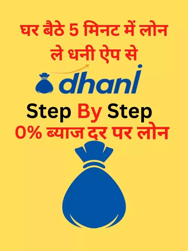 Dhani App से लोन कैसे लें, जानिये पूर्ण जानकारी