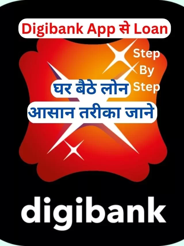 Digibank से लोन कैसे लें, जानिये हिंदी में